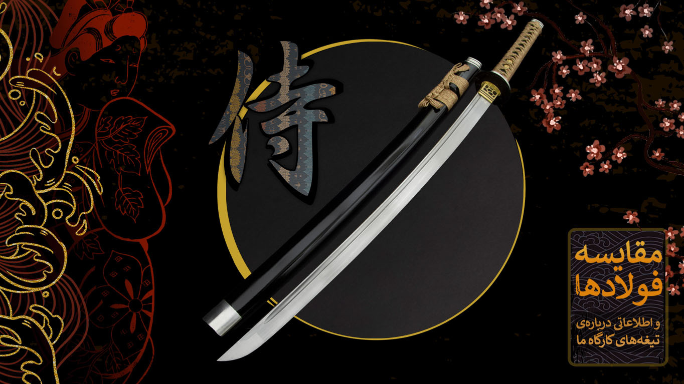 مقایسه‌ی فولادهای کارگاه ما