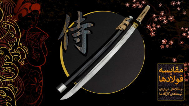 مقایسه‌ی فولادهای کارگاه ما