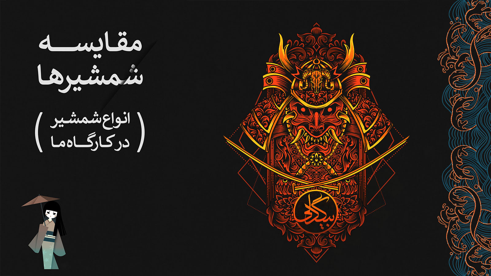 مقایسه‌ی شمشیرهای کارگاه ما