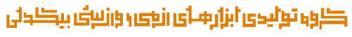 گروه تولیدی ابزارهای رزمی و ورزشی بیگدلی خرید شمشیر سامورایی