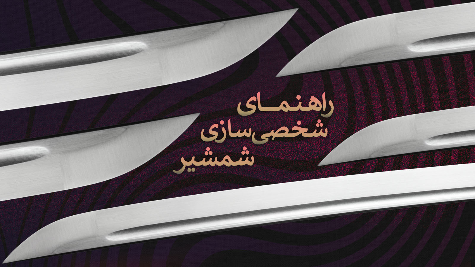 راهنمای شخصی سازی شمشیر