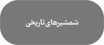 خرید شمشیر اروپایی