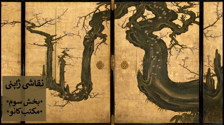 نقاشی ژاپنی: بخش سوم