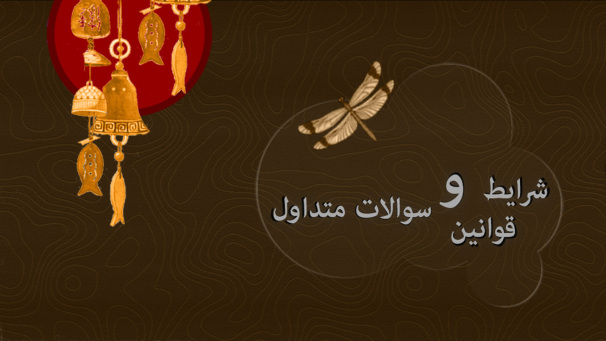 شرایط قوانین و سوالات متداول