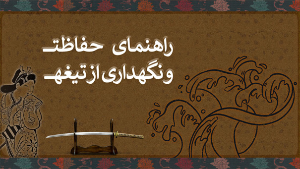 نگهداری از شمشیر